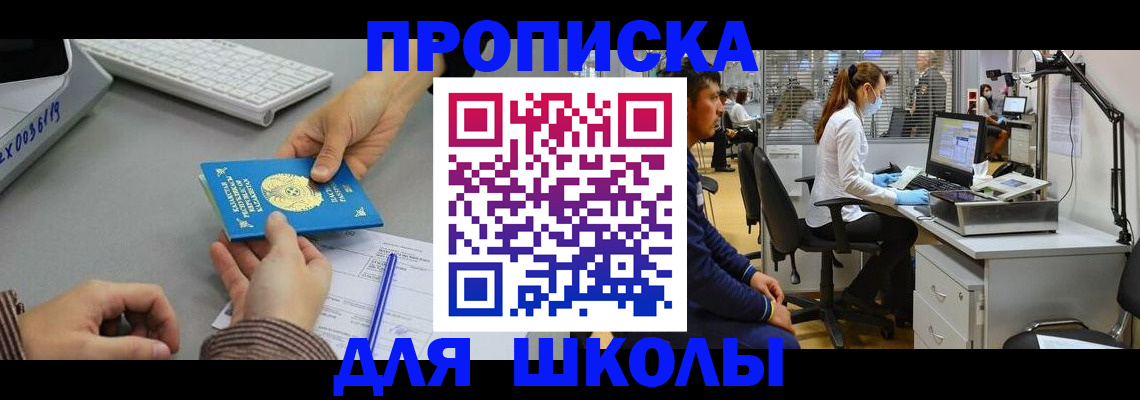 временная регистрация для школы в Кушве